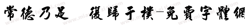 常德乃足 复归于朴字体转换
